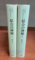 結合の神秘　全2冊揃い（ユング・コレクション5・6）