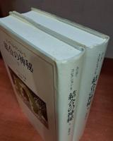 結合の神秘　全2冊揃い（ユング・コレクション5・6）