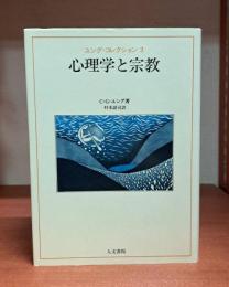 心理学と宗教 （ユング・コレクション3）