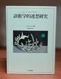 診断学的連想研究 （ユング・コレクション7）