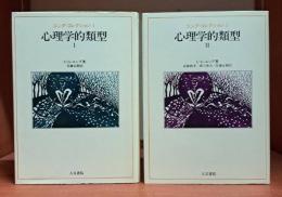 心理学的類型 全2冊揃い（ユング・コレクション1・2）