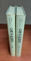 心理学的類型 全2冊揃い（ユング・コレクション1・2）