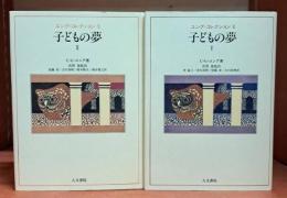 子どもの夢 全2冊揃い （ユング・コレクション8・9）