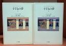 子どもの夢 全2冊揃い （ユング・コレクション8・9）