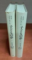 子どもの夢 全2冊揃い （ユング・コレクション8・9）