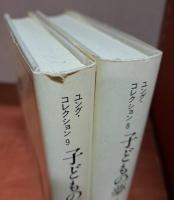 子どもの夢 全2冊揃い （ユング・コレクション8・9）