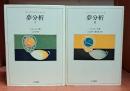 夢分析 全2冊揃い（ ユング・コレクション13・14）
