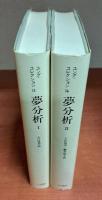 夢分析 全2冊揃い（ ユング・コレクション13・14）