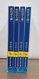唐代詩人論　全4冊揃い （講談社学術文庫369-372）