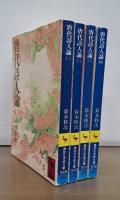 唐代詩人論　全4冊揃い （講談社学術文庫369-372）