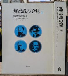 無意識の発見 : 力動精神医学発達史 上下2冊揃い