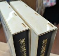 無意識の発見 : 力動精神医学発達史 上下2冊揃い