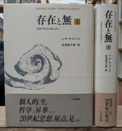 存在と無 : 現象学的存在論の試み 上下2冊揃い