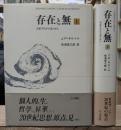 存在と無 : 現象学的存在論の試み 上下2冊揃い