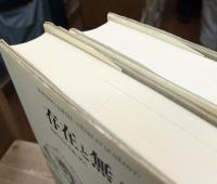 存在と無 : 現象学的存在論の試み 上下2冊揃い