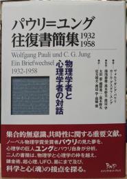パウリ＝ユング往復書簡集 1932-1958