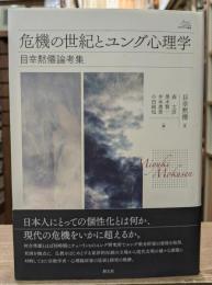 危機の世紀とユング心理学