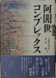 阿闍世コンプレックス