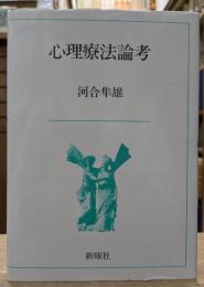 心理療法論考