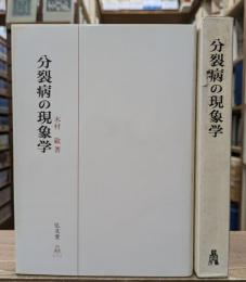 分裂病の現象学