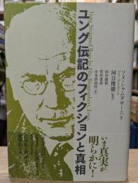 ユング伝記のフィクションと真相