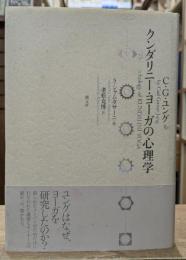 クンダリニー・ヨーガの心理学