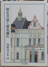歴史其儘と歴史離れ 森鴎外全集14　(ちくま文庫)