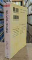 歴史其儘と歴史離れ 森鴎外全集14　(ちくま文庫)