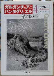 第四の書 ガルガンチュアとパンタグリュエル4 (ちくま文庫)