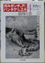 第四の書 ガルガンチュアとパンタグリュエル4 (ちくま文庫)