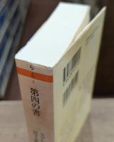 第四の書 ガルガンチュアとパンタグリュエル4 (ちくま文庫)