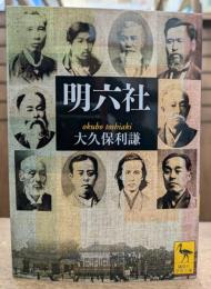 明六社 (講談社学術文庫 1843)
