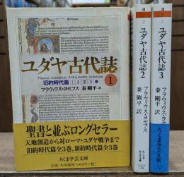 ユダヤ古代誌　旧約時代篇　3冊セット（ちくま学芸文庫）