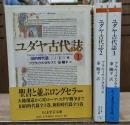 ユダヤ古代誌　旧約時代篇　3冊セット（ちくま学芸文庫）