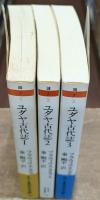 ユダヤ古代誌　旧約時代篇　3冊セット（ちくま学芸文庫）