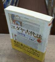 ユダヤ古代誌　旧約時代篇　3冊セット（ちくま学芸文庫）