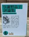 与謝野晶子評論集（岩波文庫緑38-2）