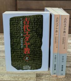 古代ユダヤ教　全3冊揃い（岩波文庫白209）