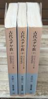 古代ユダヤ教　全3冊揃い（岩波文庫白209）