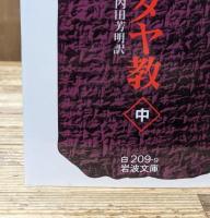古代ユダヤ教　全3冊揃い（岩波文庫白209）