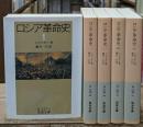 ロシア革命史　全5冊揃い（岩波文庫白127）