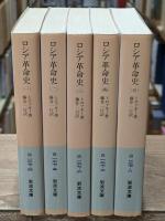 ロシア革命史　全5冊揃い（岩波文庫白127）
