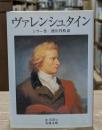 ヴァレンシュタイン（岩波文庫赤410-9）