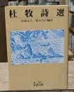杜牧詩選（岩波文庫赤22-1）