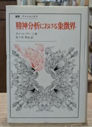 精神分析における象徴界