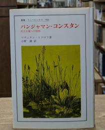 バンジャマン・コンスタン : 民主主義への情熱