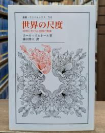 世界の尺度 : 中世における空間の表象