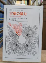 言葉の暴力 : 「よけいなもの」の言語学