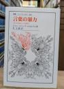 言葉の暴力 : 「よけいなもの」の言語学