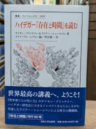ハイデガー『存在と時間』を読む